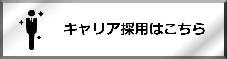 キャリア採用はこちら