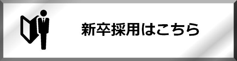 新卒採用はこちら