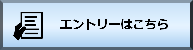 エントリーはこちら