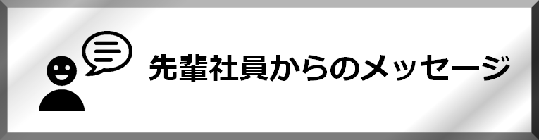 先輩社員からのメッセージ